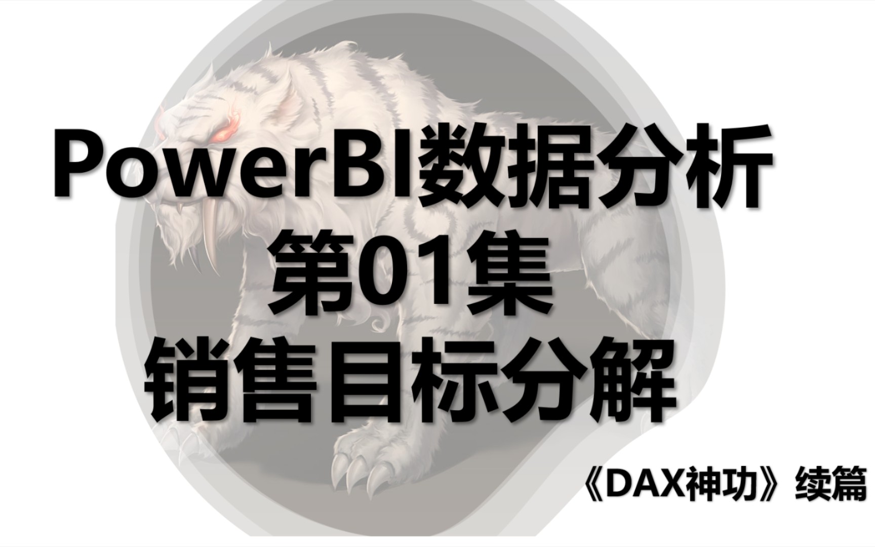 Power BI数据分析 第01集 销售目标分解