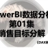 Power BI数据分析 第01集 销售目标分解