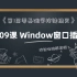 【按键电脑版】第09课 Window窗口插件 - 《第1届零基础学按键精灵》