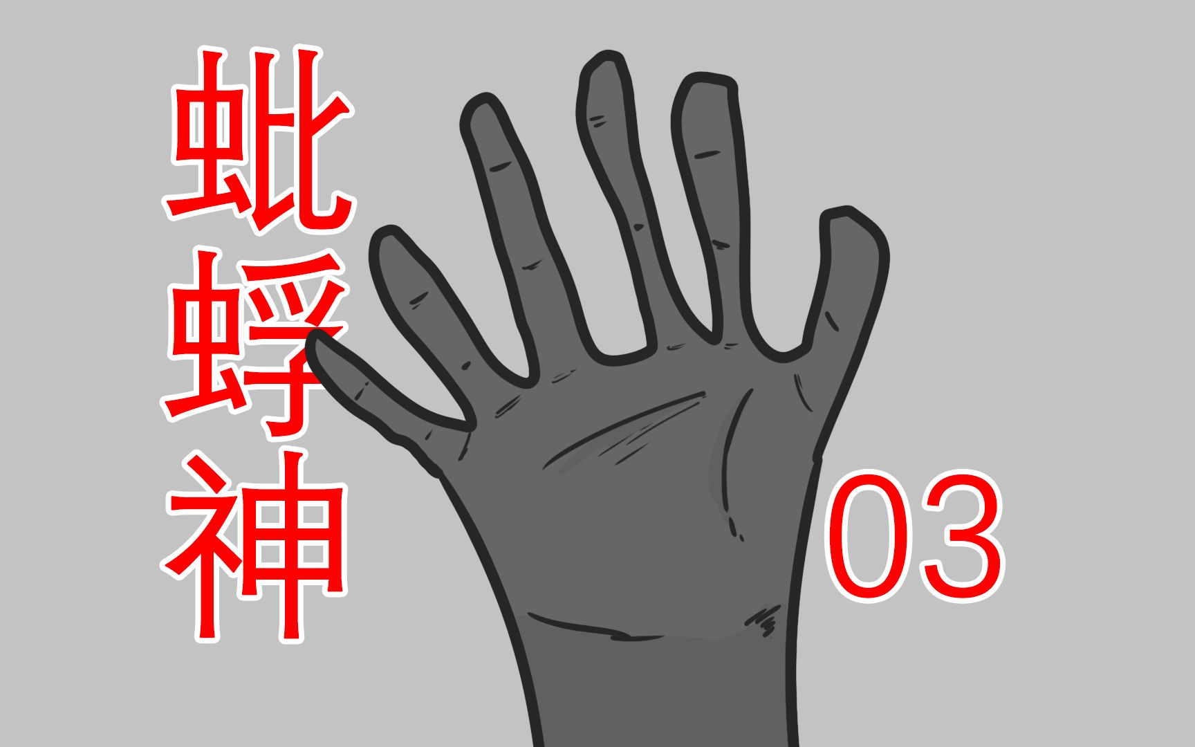 【我在山中迷了路，然后...】都市传说：蚍蜉神03