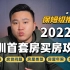 【赶紧收藏】2022保姆级深圳买房攻略！首套刚需房必须提前了解的5个重点！