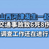 山西河津发生一起交通事故致6死8伤，相关调查工作还在进行当中