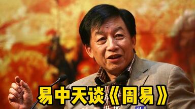 易中天演讲《周易》，会颠覆你的认知（编转）