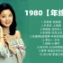 1980【年终榜】1980年华语乐坛有多“恐怖”？经典神曲比比皆是，一个时代的回忆！
