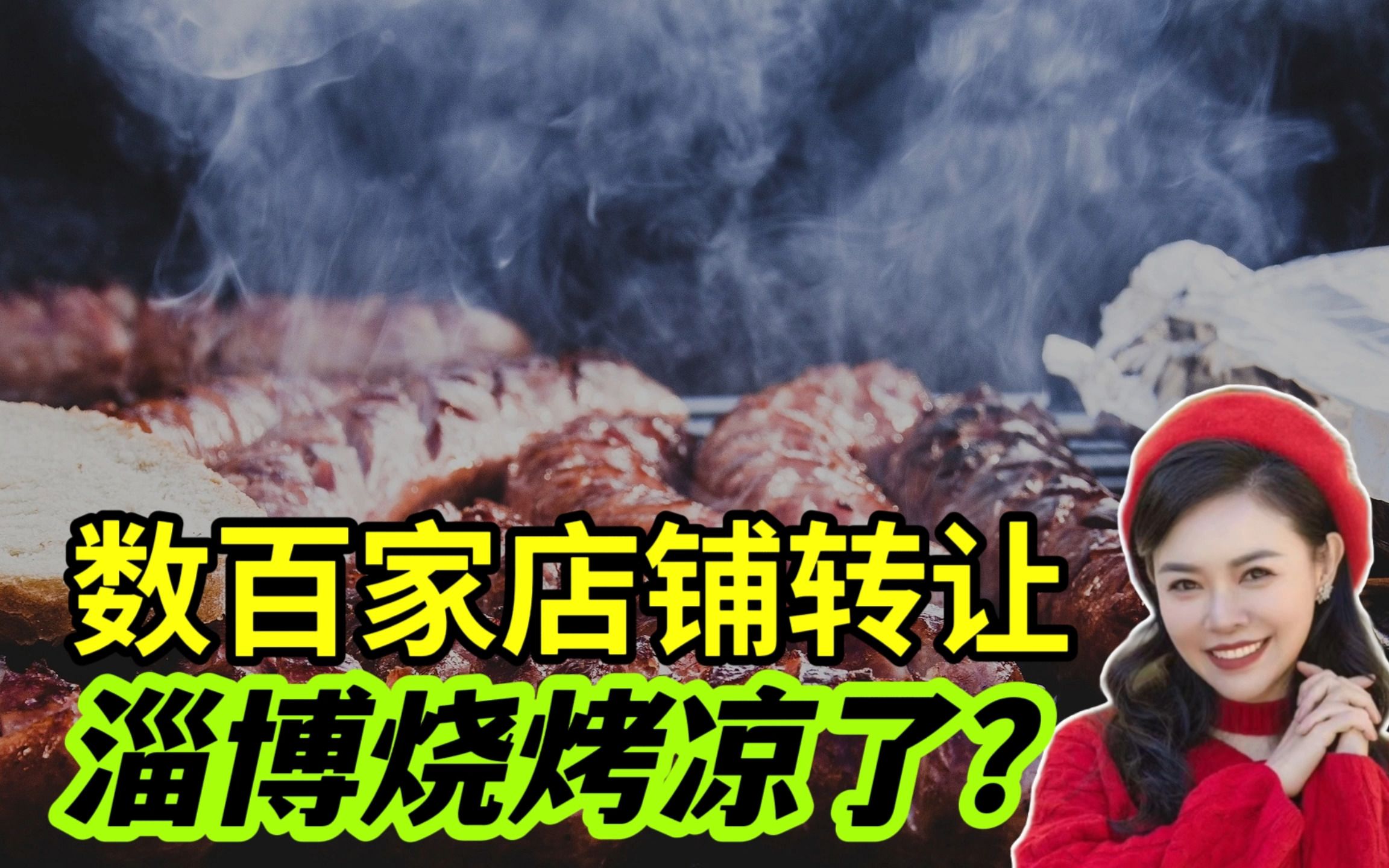 网上惊现数百条转让信息，淄博烧烤要凉了？这不会影响人家的升职