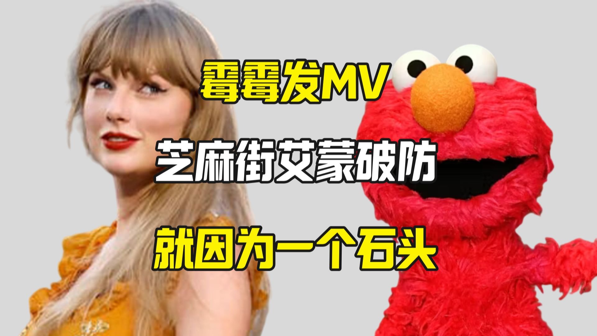 霉霉新MV让芝麻街艾蒙破防
