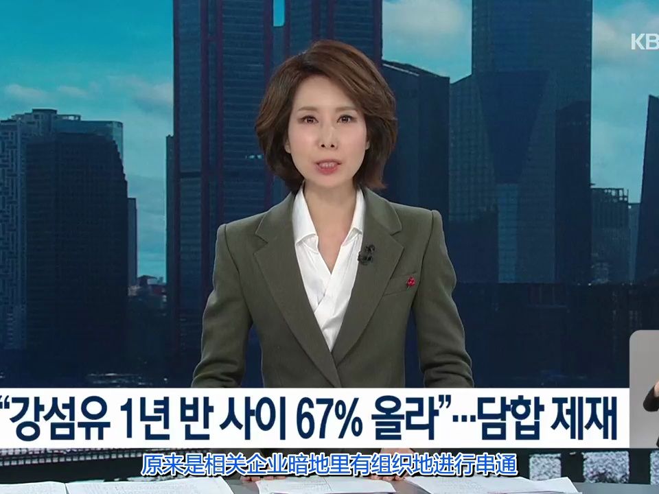 【韩语新闻】韩国企业串通勾结操纵价格,一年价格上升67%....相关企业受到22亿韩元处罚哔哩哔哩bilibili