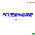 Patran二次开发系列_Video3_PCL变量及运算符