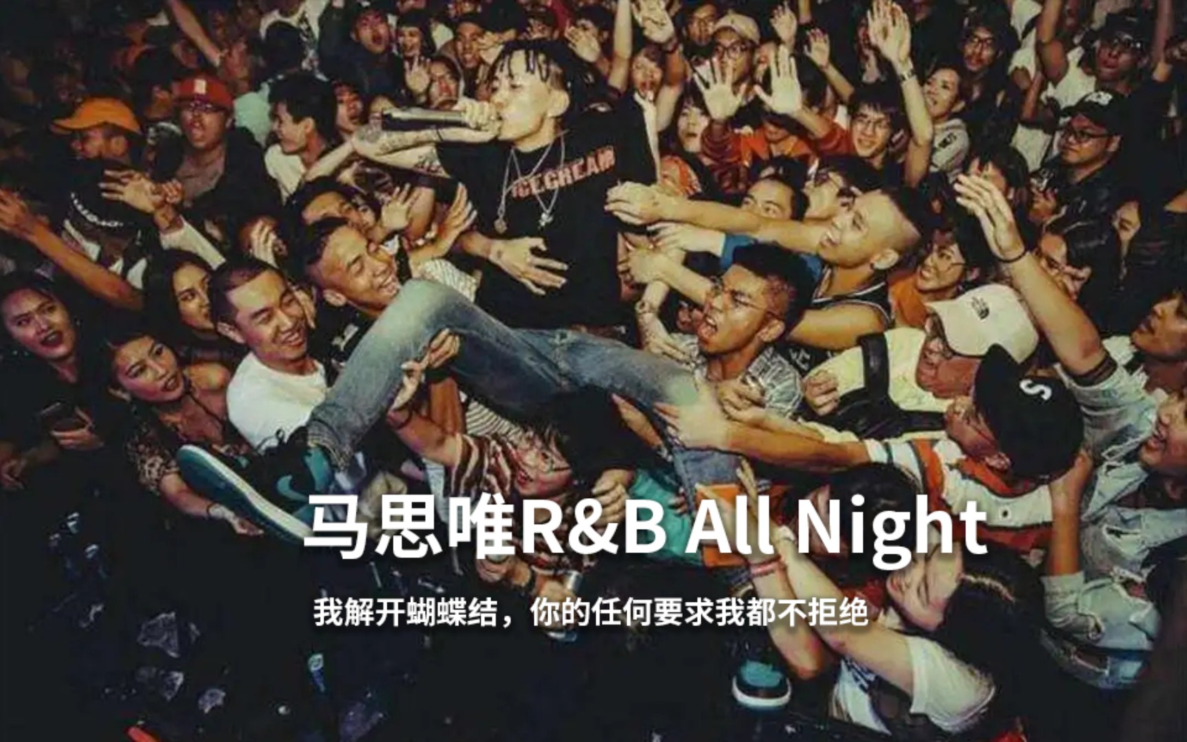 马思唯live-R&B All Night