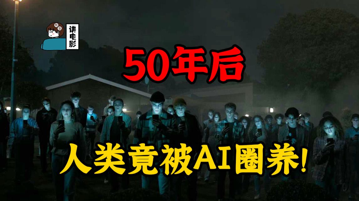 【假装讲电影】50年后，人类被AI圈养，人类小队对AI发起117次挑战！
