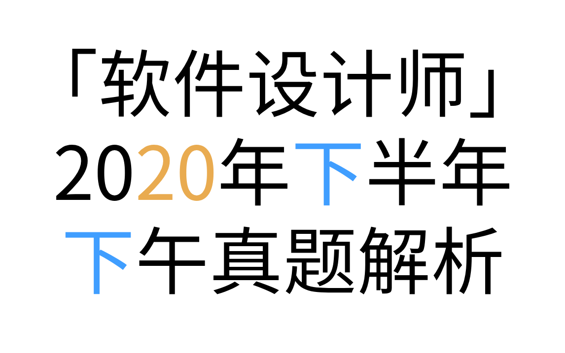 「软件设计师」 2020年下半年下午真题解析 2020年下半年试题一问题1