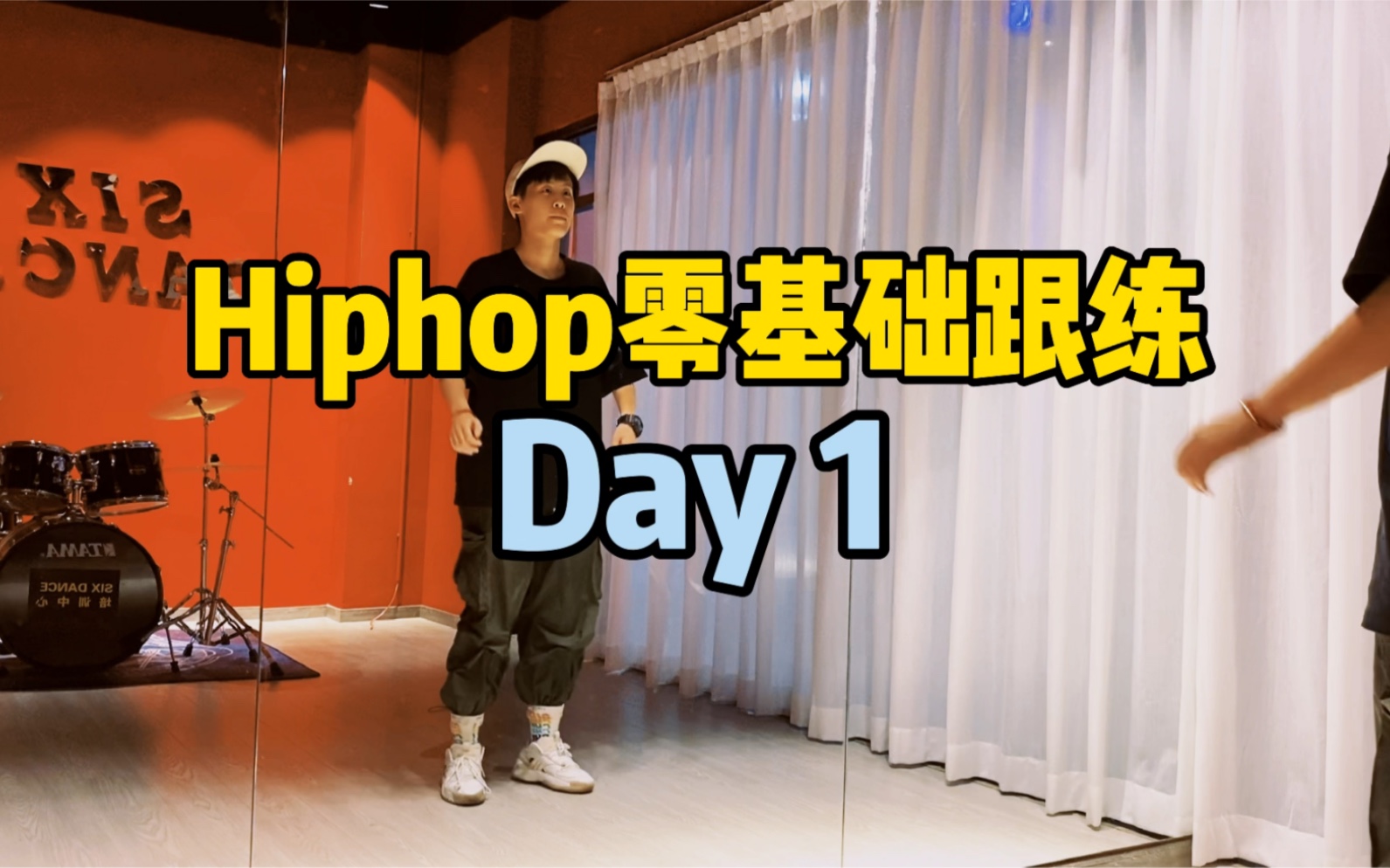 hiphop入门跟练day1:从基本律动开始练起💪