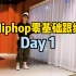 hiphop入门跟练day1:从基本律动开始练起?