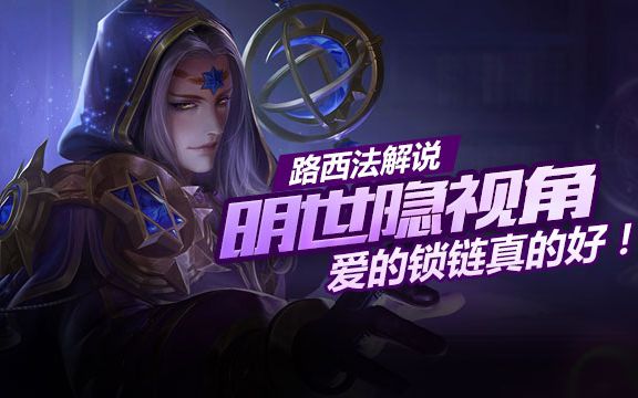 王者荣耀路西法明世隐视角,爱的锁链真的好!哔哩哔哩bilibili