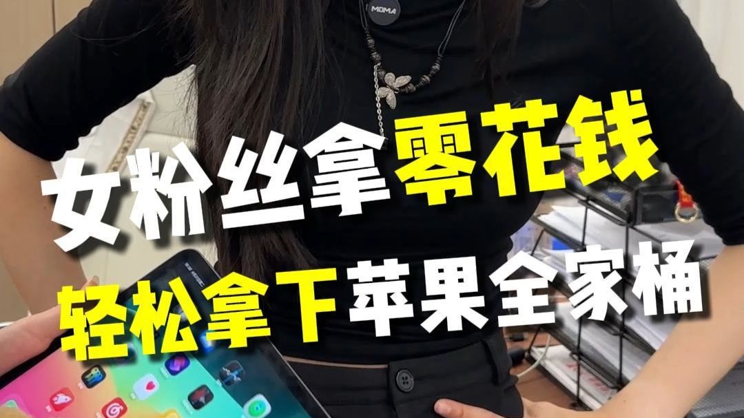 女粉丝拿零花钱轻松拿下苹果全家桶