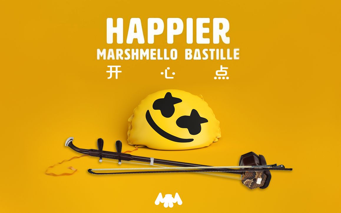 【二胡】Happier(开心点)哔哩哔哩bilibili