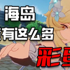 2.8海岛原来藏着这么多彩蛋！连黑魂都玩上了_原神_游戏杂谈