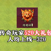 【部落冲突】所有传奇1玩家获得-320大礼包！_游戏热门视频
