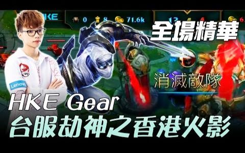 HKE vs FB 台服新劫神之香港火影  2017 LMS 春季职业联赛哔哩哔哩 (゜゜)つロ 干杯~bilibili