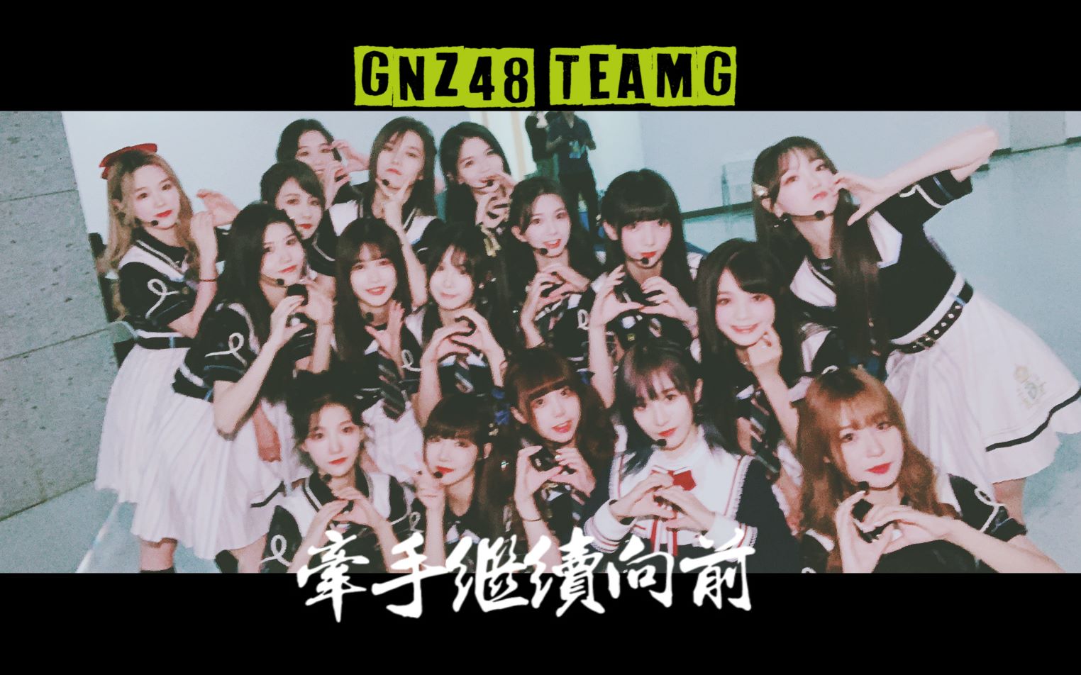 gnz48teamg燃向混剪不再闪躲不再懦弱牵着手继续向前走