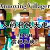 我的世界烦人的村民大完整版！爆肝51小时！全程高燃！2024年！我想让烦村再火一次！_单机游戏热门视频