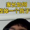 家长如何毁掉一个孩子