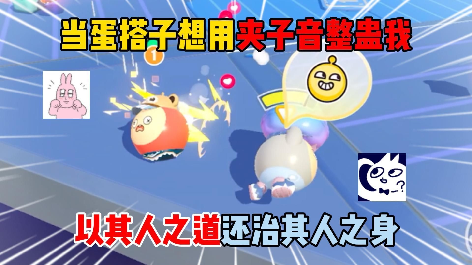 蛋仔派对：当蛋搭子想用夹子音整蛊我！以其人之道还治其人之身？