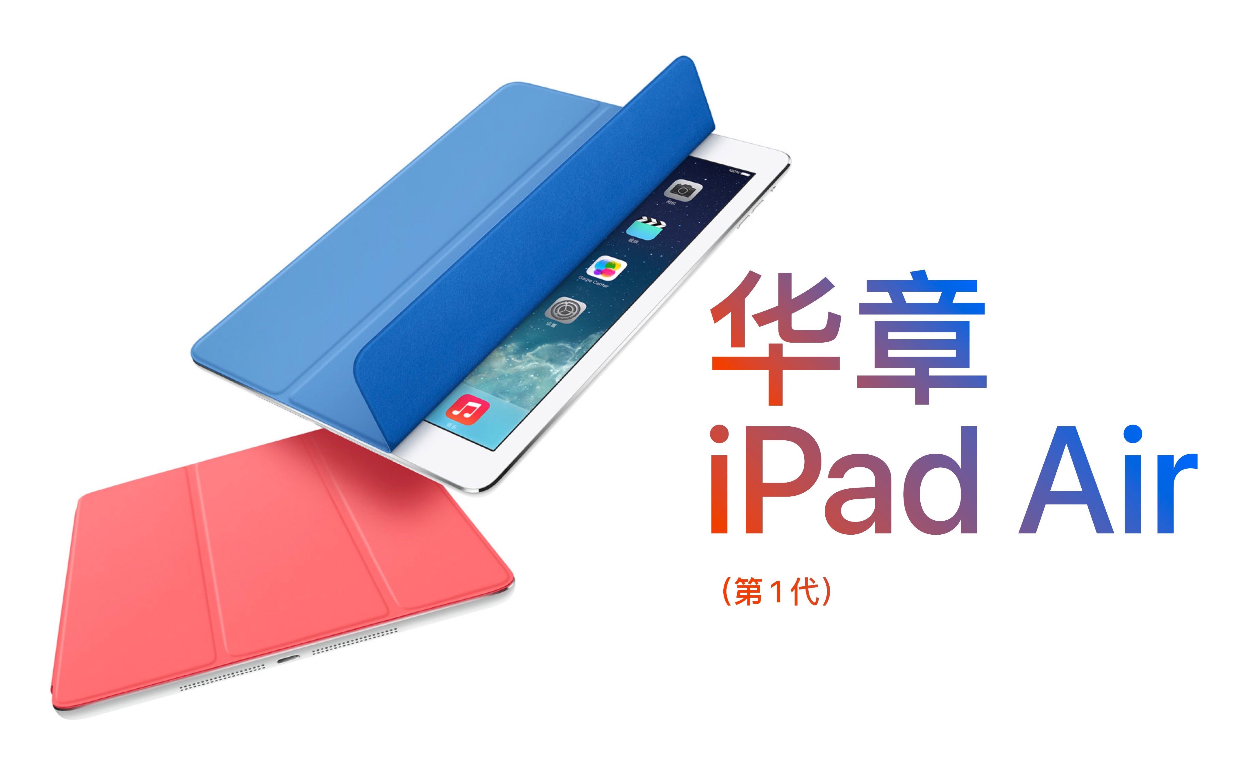 华章 iPad Air（第 1 代）