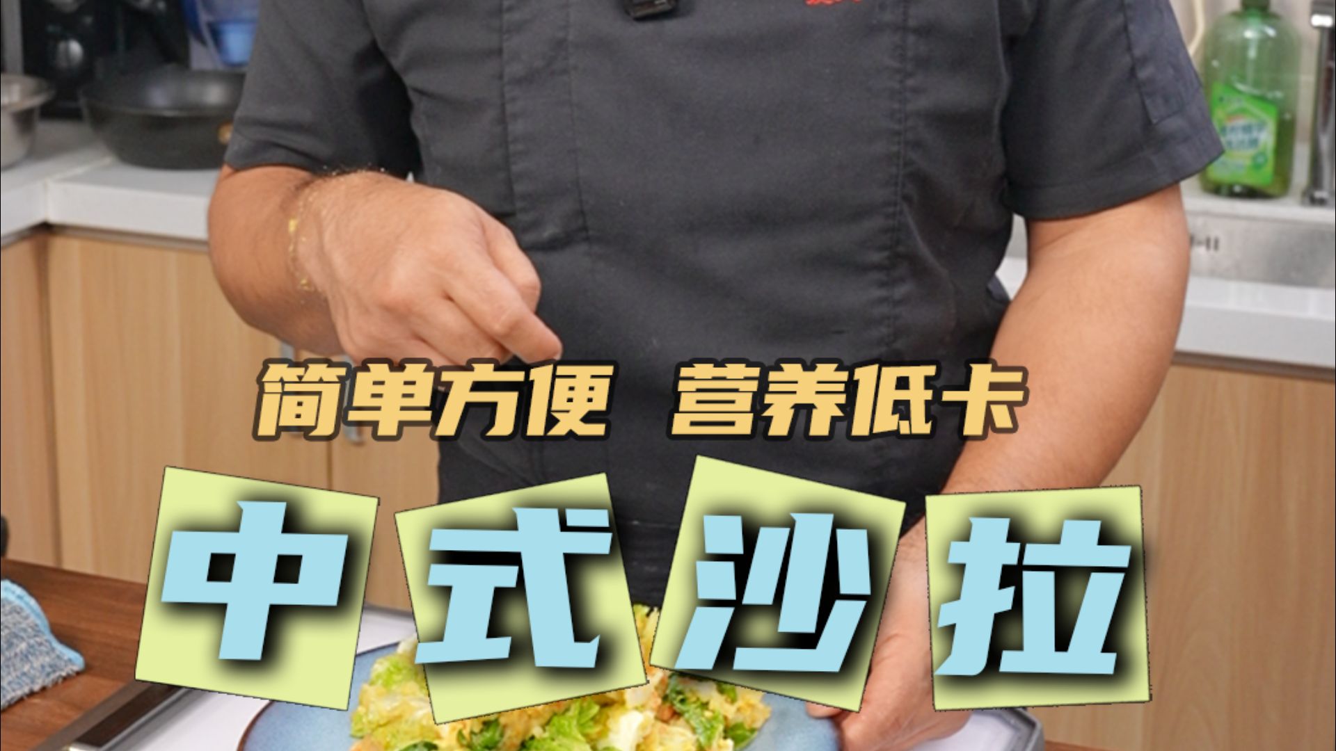 中式沙拉
