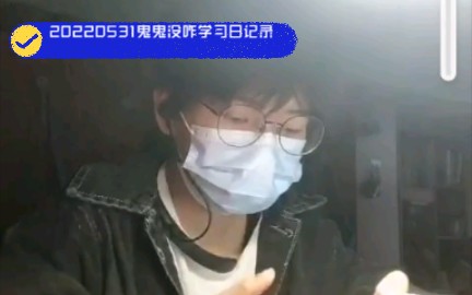 唯有学习能破局|20220531鬼鬼学习日记录