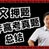 北京高考语文作文押题，押时事？国老师列举10年高考真题，愤怒Diss Back！