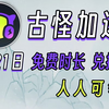 5月21日古怪加速器兑换码 古怪加速器口令 人人可领 免费加速器