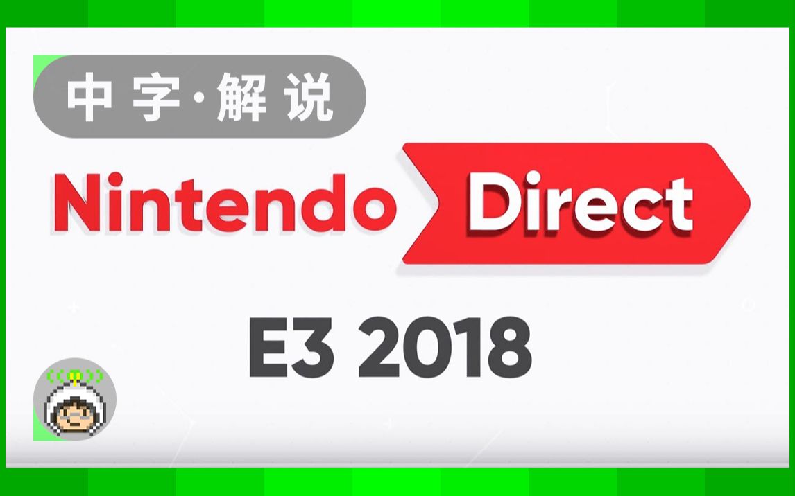 部分中字·解说 [e3 2018] 任天堂直面会：e3 2018 哔哩哔哩 Bilibili