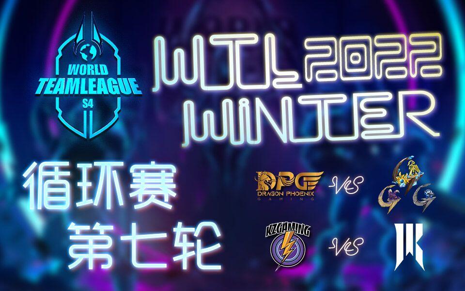 【星际老男孩】2022年11月13日  WTL2022冬季赛 循环赛第七轮 第三日