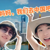 越南妈妈首次来中国旅游被感动哭了，在她眼里中国是什么样的呢
