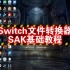 Switch文件转换器SAK基础教程