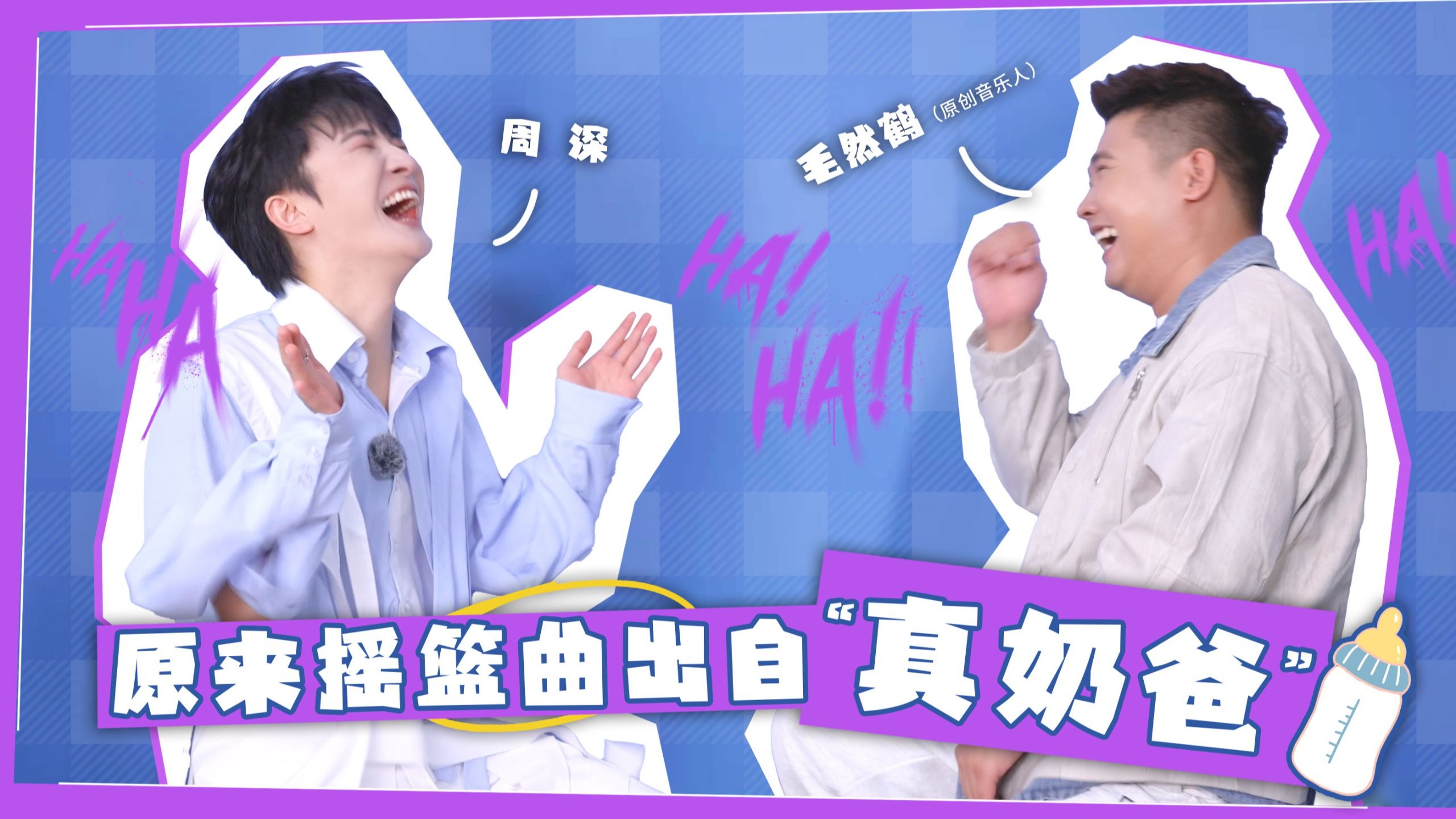 【周深｜“缘”来是这样】EP03《晚风请你告诉她》小记🎬