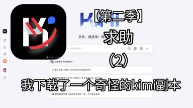 我下载了一个奇怪的kimi<em class="keyword">副本</em>【<em class="keyword">第二季</em>】（2）
