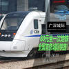 花80元乘坐一次“地铁”是什么体验？ 深圳—广州  乘车全体验