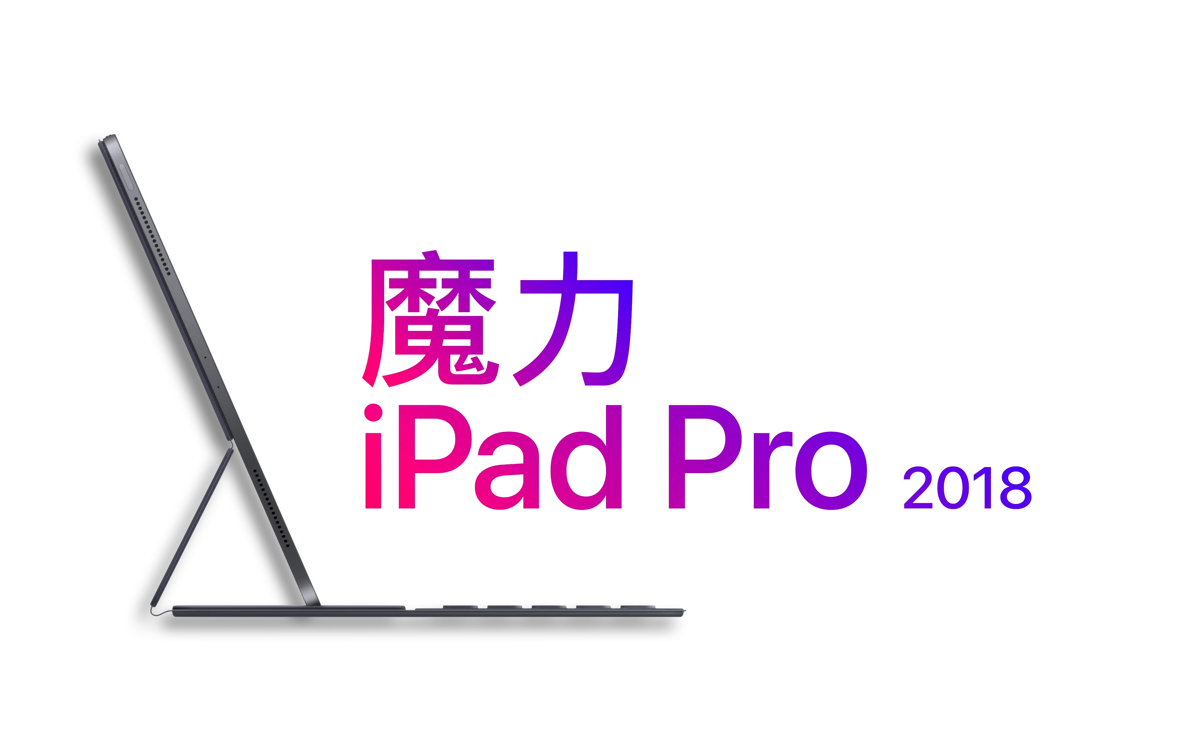 魔力 iPad Pro 2018