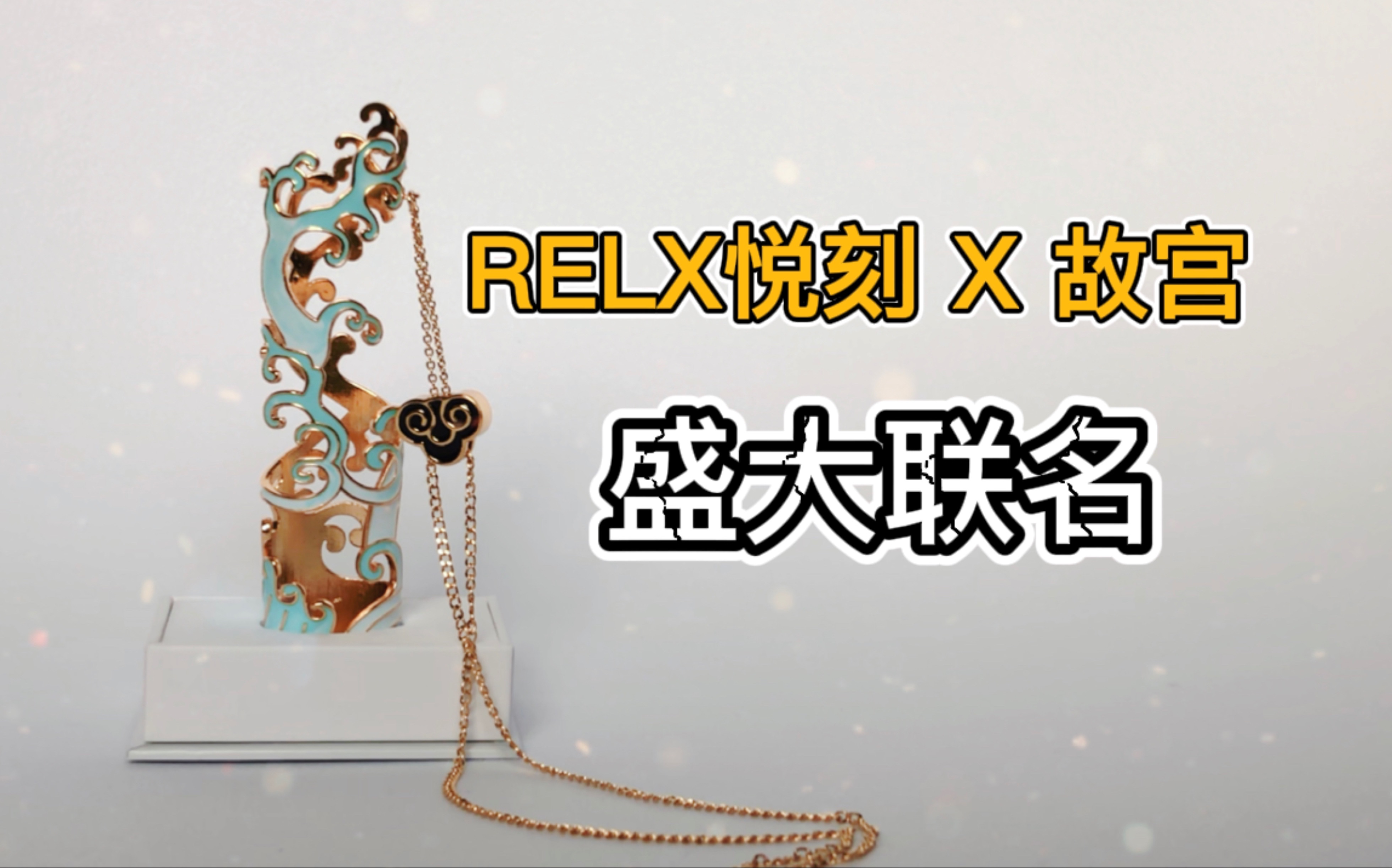 安特评测relx悦刻x故宫盛大联名龙蟠紫禁限定吊坠