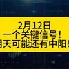 一个关键信号！明天可能还有大阳线