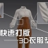 【3D衣服】MD高效塑型，学会节省一半的工作量