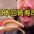 峰哥没活儿了，和秋雨吃日本“口水”寿司博眼球（无营养视频）