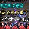 TES翻盘BLG队内语音，竟然是Kanavi指挥的一波！杰克爱赢完说一句:忍辱负重（下路一直放塔）lqs:终于赢BLG了（在wbg没赢过）lpl_英雄联盟