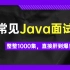 爆肝上传！我终于把全网热度最高的Java八股文面试题整理成了视频，整整100集，拿走不谢！