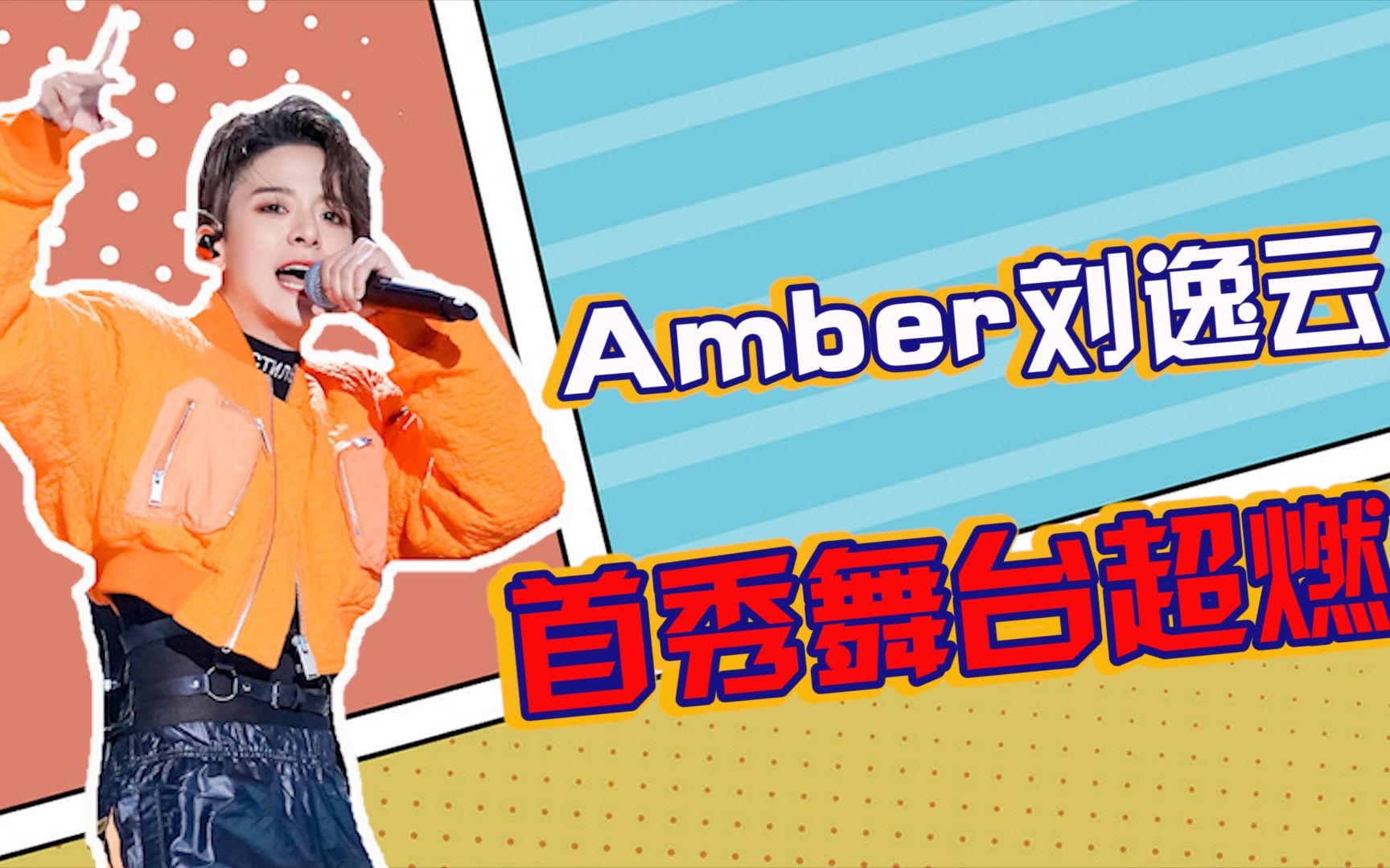 amber创4首秀舞台混剪赤子超燃