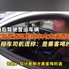 【民警查酒驾发现车内充满酒味 出租车司机谎称：是乘客喝的