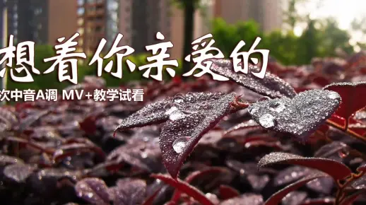 萨克斯《想着你亲爱的》，深情旋律美妙动听，歌曲逐句讲解示范！