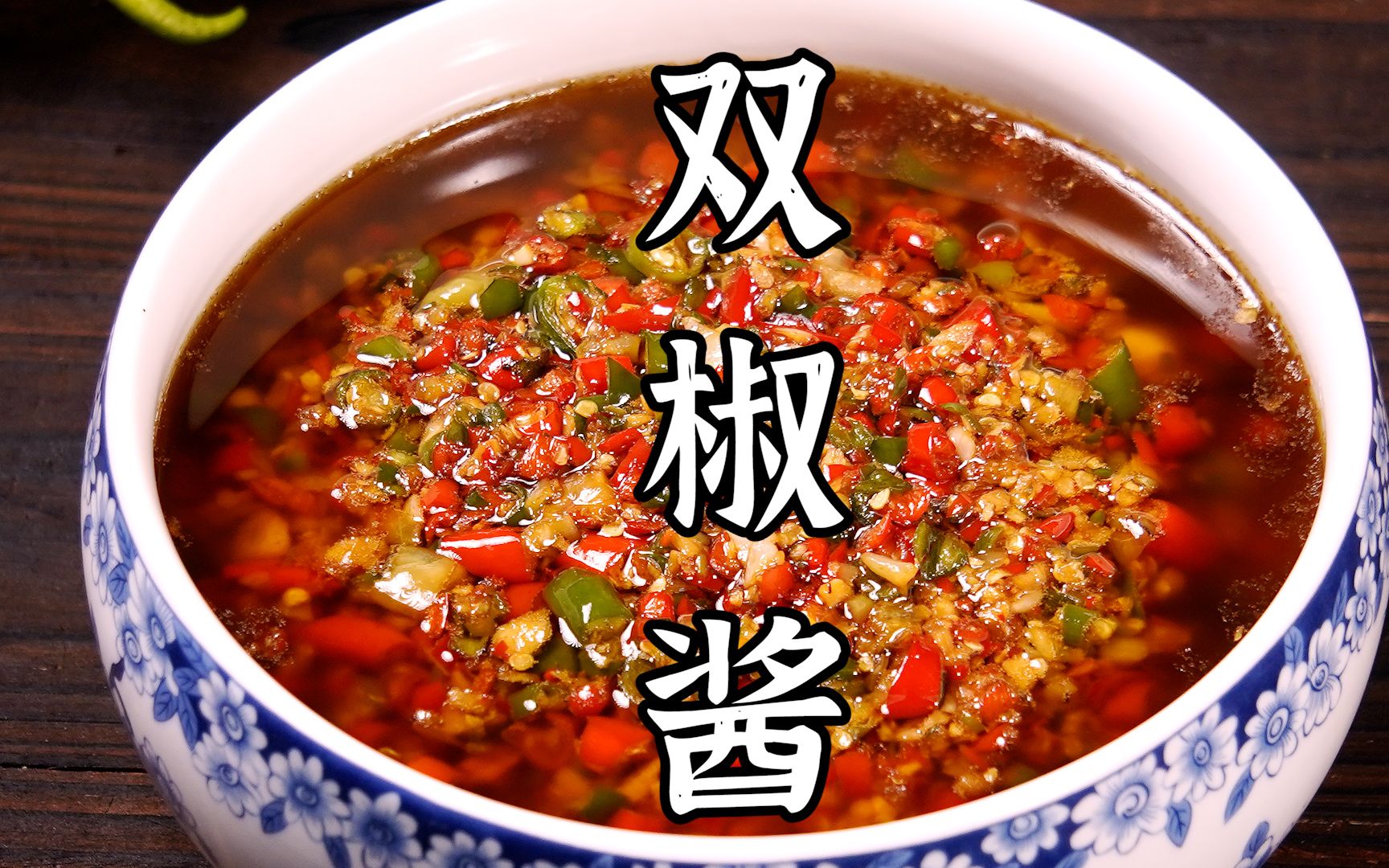 四川特色“双椒酱”的做法，鲜辣开胃，下饭一绝。
